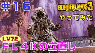 やってみた #16【ボーダーランズ３】ゴーストコールを使ってＦＬ４Ｋのペレグリンビルドを試してみました