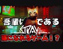 ネコになって自由に散歩できる！？サイバーパンク都市を冒険するADV『Stray』
