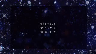 【初音ミク】 埋もれていった愛の歌 （オリジナル曲）