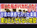 信じた私がバカだった！甘言に惑わされて踏み入れた楽園が実はとんでもない地獄だった件