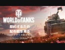 【WoT/Super_Hellcat】収支がやばいから節約するため配布戦車に乗る【ゆっくり実況/Coefont】