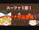 【ゆっくり紹介】スーパーファミコン　SD　ザ・グレイトバトル