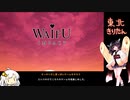 ワイフインパクトきりたん