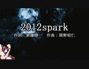 【AIきりたんカバー】2012spark/ポルノグラフィティ【NEUTRINO】