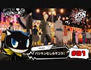 一仕事終えた後は全力で遊ぶべし！【PERSONA5 SCRAMBLE The Phantom Strikers】part31