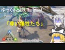 【ARK:Survival Evolved】Part2：尊い犠牲たち【ゆっくり実況】