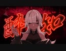 酔いどれ知らず【冬ノ珀。／歌ってみた】