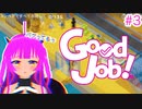 【GoodJob】新入社員になりました＃３(後編)【むぎちょこ】