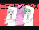 ニュートンダンス【夢百合シエラ&冬ノ珀。／歌ってみた】
