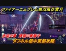 ファイアーエムブレム無双 風花雪月　ダフネル領中東部攻略　赤焔の章　煉獄の鷲獅子　エーデルガルトルート　＃１８５　【FE無双 風花雪月】