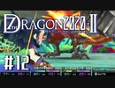 実況 ◇ セブンスドラゴン2020-Ⅱ ◇ 第12幕