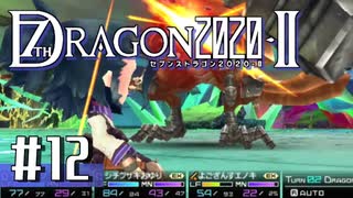 実況 ◇ セブンスドラゴン2020-Ⅱ ◇ 第12幕