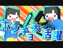 【Minecraft×人狼】ポンチョ大活躍！！