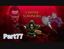 【Vampire Survivors】とにかく装備を強化しながら生き残る！ローグライクアクションゲームをやっていく！【77日目 アンブロジョー② 後編】