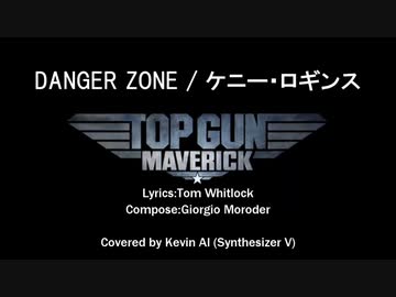 【Kevin AI】Danger Zone(トップガン主題歌)【SynthVカバー曲】