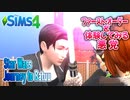 ＃２【シムズ4】テーマパーク感覚で行くバトゥー【ゆっくり実況】