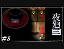 これは切れてる方ですね…【夜廻三初見実況＃08】※ネタバレ有
