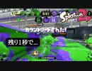 【Splatoon2】残り1秒でカウントリードは泣いちゃう