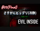 【Evil Inside】静かに観たい人向けホラー耐性高すぎ実況【#03(Final): さすがにビックリ(冷静)】