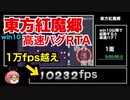 [RTA]win10高速バグ 東方紅魔郷1〜3面_34秒20(コンティニューあり)