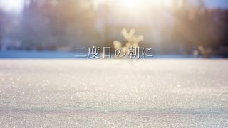 【AIめろう】二度目の朝に【オリジナル】