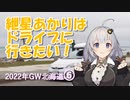 紲星あかりはドライブに行きたい！ Part7 2022年GW北海道 6日目