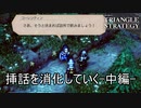 挿話が貯まったので消化していく中編　TRIANGLE STRATEGY実況プレイPart58