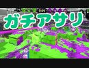 【スプラ2】ガチアサリのプレッシャー（リハビリトゥーン #298）