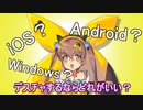 【デスチャ】OS毎のWBの性能比較