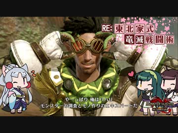 【MHRise】RE:東北家式竜滅戦闘術 #04