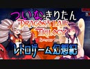 ついなちゃんときりたんの レトロゲーム幻想紀 Vol.9【ドラゴンズレア 前編】