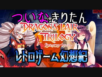 ついなちゃんときりたんの レトロゲーム幻想紀 Vol.9【ドラゴンズレア 前編】