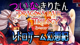 ついなちゃんときりたんの レトロゲーム幻想紀 Vol.9【ドラゴンズレア 前編】