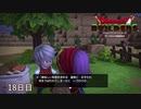 【実況】闇に覆われた世界だけど、スローライフで復興する【ドラゴンクエストビルダーズ】18日目