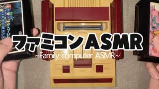 ファミコンの日に引っ張り出してASMRを録ってみた
