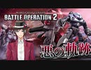 【バトオペ2】悪の軌跡～RE:マッドアングラー～【ズゴック(地上戦)】part5