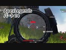 【ApexLegends】S13まとめてボンバー、きりたんぽ #14【VOICEROID実況】