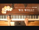 【Liella!】「WE WILL!!」ピアノで弾いてみた【ラブライブ！スーパースター!!第２期OP】