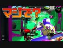 【スプラトゥーン2】嫁にテレビを壊されたプレイヤーを想像したらかわいそうになってきた30代初心者チャージャー【チャージャーでウデマエXを目指す】【96日目】