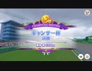 【ウマ娘】キャンサー杯(2022年7月)【チャンピオンズミーティング】【オープンリーグ】