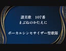 【讃美歌 107番】まぶねのかたえに【ボーカルシンセサイザー聖歌隊】