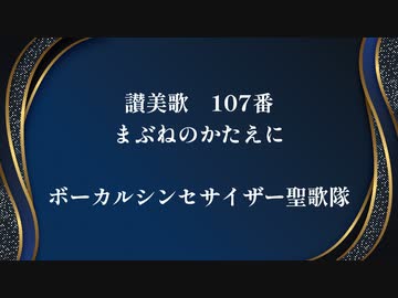 【讃美歌 107番】まぶねのかたえに【ボーカルシンセサイザー聖歌隊】