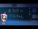 役ついなちゃん二次創作「ある日のついなちゃん」