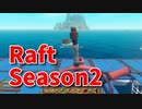 【Raft/#ぷんらふ2】1にち30ふんRaftシリーズのSeason2！ボスに敗北した俺たちは、素材集めの旅に出ます…！大きな島を求めて…！