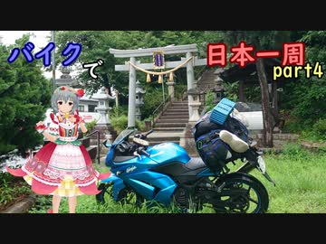 【ゆっくり】バイクで日本一周part3【名張→長浜】