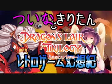 ついなちゃんときりたんの レトロゲーム幻想紀 Vol.10【ドラゴンズレア 後編】