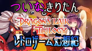 ついなちゃんときりたんの レトロゲーム幻想紀 Vol.10【ドラゴンズレア 後編】