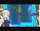 [VOICEROID実況]誰が何と言おうと初心者のレジスタンス生活4th season　 Mission9　［ロックマンゼロ4］