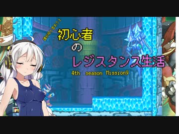 [VOICEROID実況]誰が何と言おうと初心者のレジスタンス生活4th season　 Mission9　［ロックマンゼロ4］