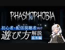 [PHASMOPHOBIA]遊び方解説動画　基本編～初心者・配信視聴者向け【紲星あかり解説】
